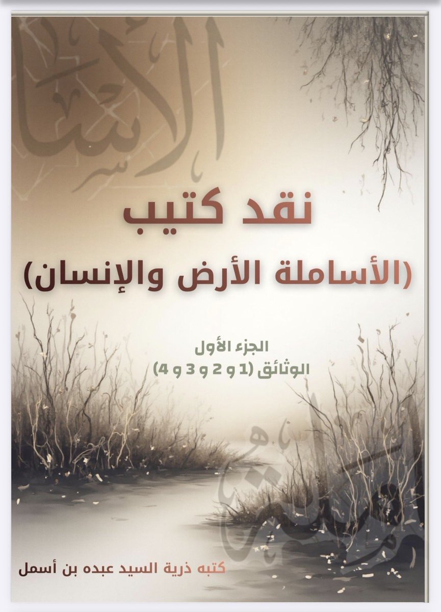 Alasamlh's tweet photo. الجزء الاول
من نقد تفسير قرطاس: الاساملة الأرض والإنسان

نقد تفسير الوثائق الاربعة الأولى

https://t.co/SWsGC5ifCg https://t.co/M8QLLVLKcd