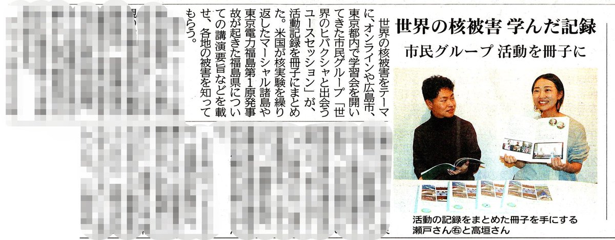 youth4hibakusha's tweet photo. 【お知らせ📣】
#世界のヒバクシャと出会うユースセッション 冊子について中国新聞に掲載されました🙌オンラインでご購入いただける他、以下の場所でもお求めいただけます↓

Social Book Cafe ハチドリ舎（広島）
都立第五福竜丸展示館（東京）

学生の方には、無償でお渡し中
DM等からご連絡ください https://t.co/JSUeO2q38Q