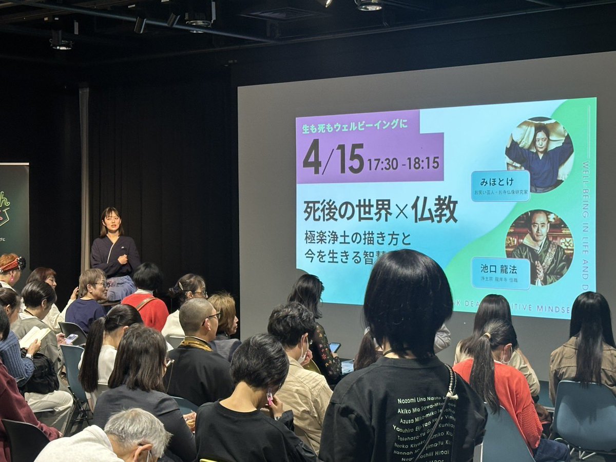 mihotoke_chan's tweet photo. Deathフェス2026  at渋谷ヒカリエ 8/

ご来場の皆様ありがとうございました。
満席御礼です。

池口さんが、徹底的に極楽浄土との向き合い方を教えてくれました。
運動会の玉入れくらいバンバン質問を投げたのですが、全部返してくれました。

極楽浄土は遠いけど阿弥陀様は近くにいるということ。 https://t.co/GwyhEXQBYC