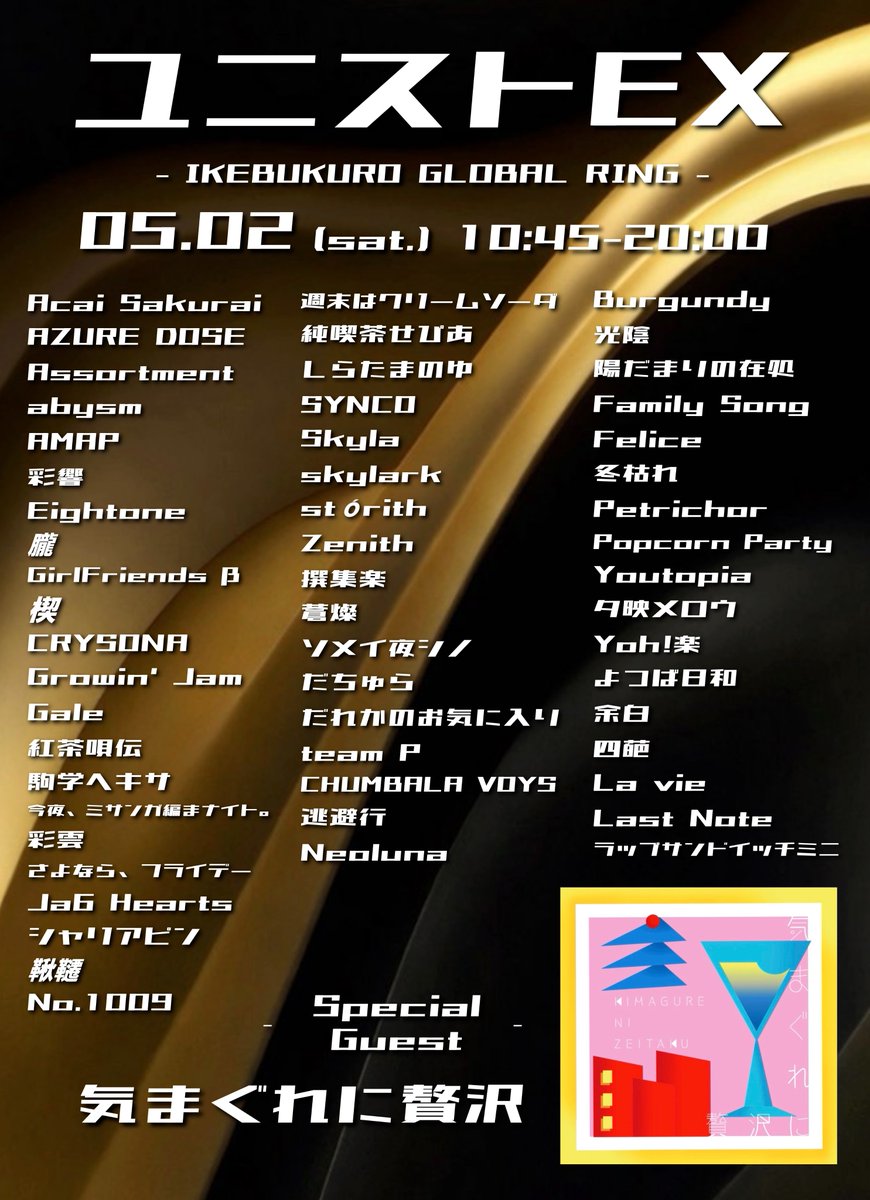 ryontaEx's tweet photo. 🪐ユニストEX出演バンド公開🪐

『 ユニストEX 』
▼5月2日(土)
10:45〜20:00
@池袋グローバルリング

- 全57バンド出演 -

＜観覧無料＞

✨Special Guest✨
気まぐれに贅沢 @kmgrnzitk 

#ユニストEX #ユニストハイライト https://t.co/gF5Ld2qtY9