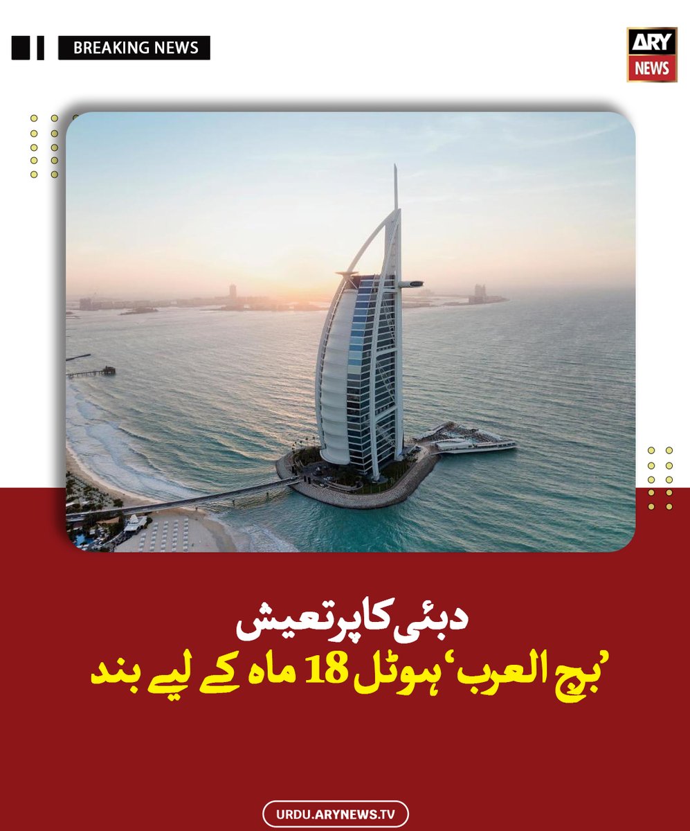 arynewsud's tweet image. دبئی کا پرتعیش ’برج العرب‘ ہوٹل 18 ماہ کے لیے بند

مزید پڑھیں : urdu.arynews.tv/jumeirah-burj-…

#ARYNewsUrdu #Dubai