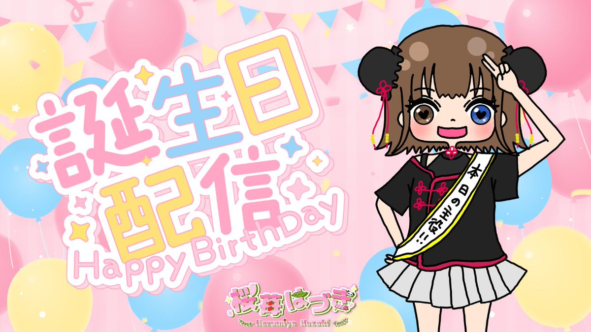 桜苺はづき（はーちゃん）🐼🌸Vtuber tweet media