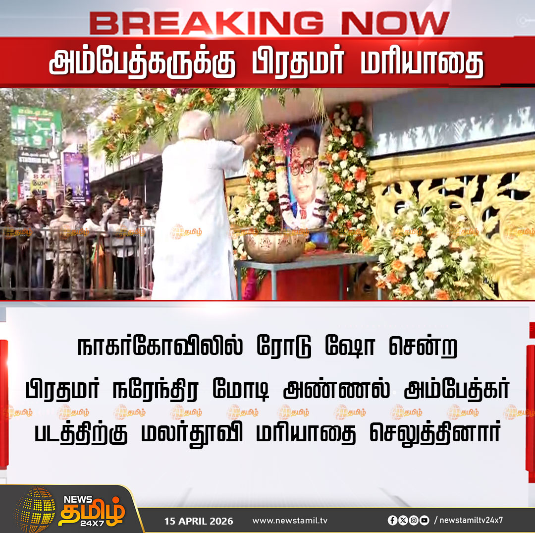NewsTamilTV24x7's tweet photo. PM Modi EPS Road Show | அம்பேத்கருக்கு பிரதமர் மரியாதை
நாகா்கோவிலில் ரோடு ஷோ சென்ற பிரதமா் நரேந்திர மோடி அண்ணல் அம்பேத்கர் படத்திற்கு மலர்தூவி மாியாதை செலுத்தினாா்
PM Modi | Edappadi Palaniswami | Road Show
#PMModi #ModiTNVisit #PMModiRoadShow #Kanniyakumari #BJP #NDAlliance #TNElection2026 #EdappadiPalaniswami #Annamalai #NainarNagendran