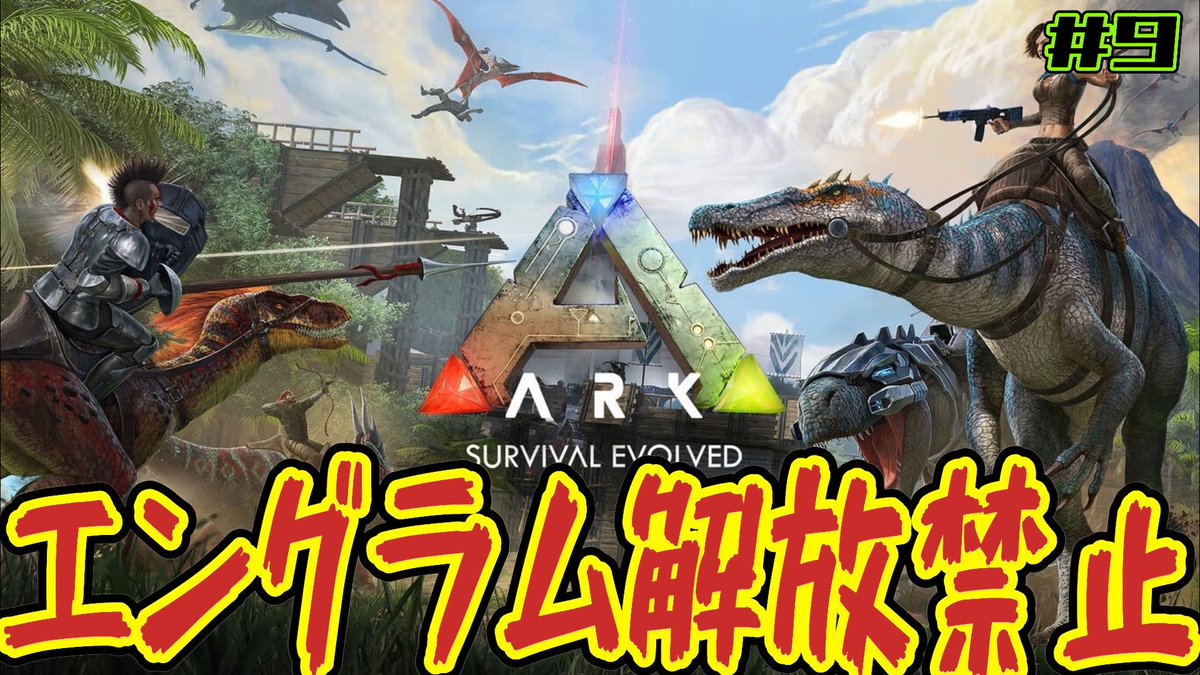 【Switch版ARK エングラム解放禁止企画】BOSSブルードマザー！＃９ youtube.com/live/t8y4PEJZa… 
今日はついにBOSS！ブルードマザーに挑む！！
色々な恐竜連れて行って蜘蛛の女王との総力戦だ٩( ‘ω’ )و
勝つぞ！！見にきてね✨🦖
#ARK #Switch #ゆるっと　#縛り企画