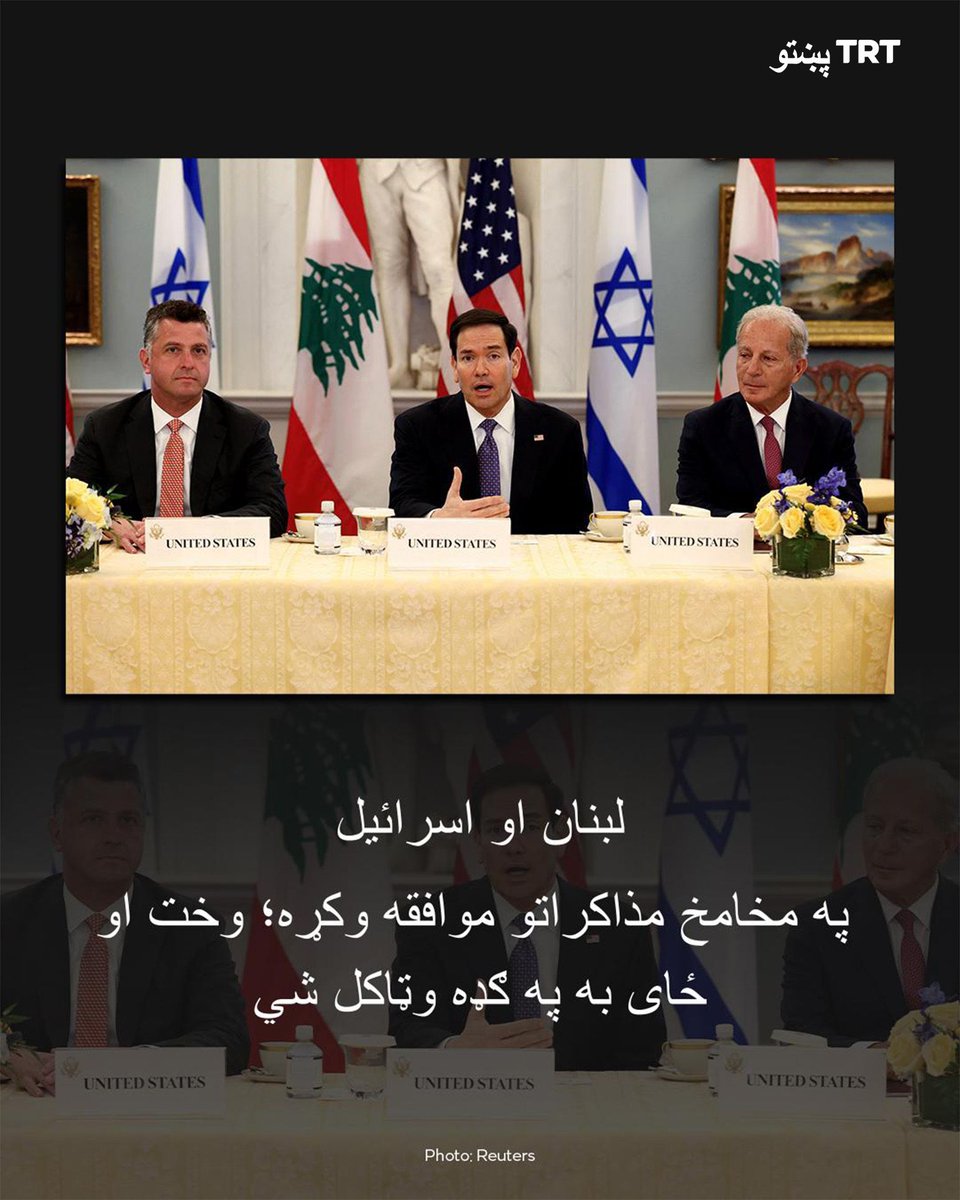 د اسرائیل، لبنان او امریکا متحده ایالاتو په یوه ګډه اعلامیه کې تایید شوې چې په واشنګټن کې په لوړه کچه له خبرو اترو وروسته، د مخامخو مذاکراتو د پیلولو پلان نیول شوی دی. ټولو لورو هوکړه کړې چې په یو متقابل منل شوي وخت او ځای کې مستقیمې خبرې اترې پر مخ یوسي.