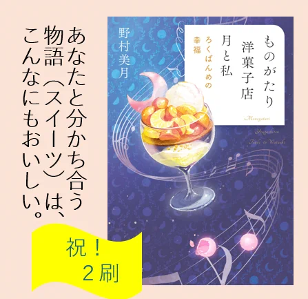 \🌟発売即重版🌟/

野村美月さんの大好評シリーズ第6弾『ものがたり洋菓子店 月と私 いつとせの夢』大好評につき、重版いたしました。野村さん、関わってくださった方々と書店様、手に取ってくださった皆様、ありがとうございました! きらきら輝く一冊をぜひお手もとに🍨

#野村美月 