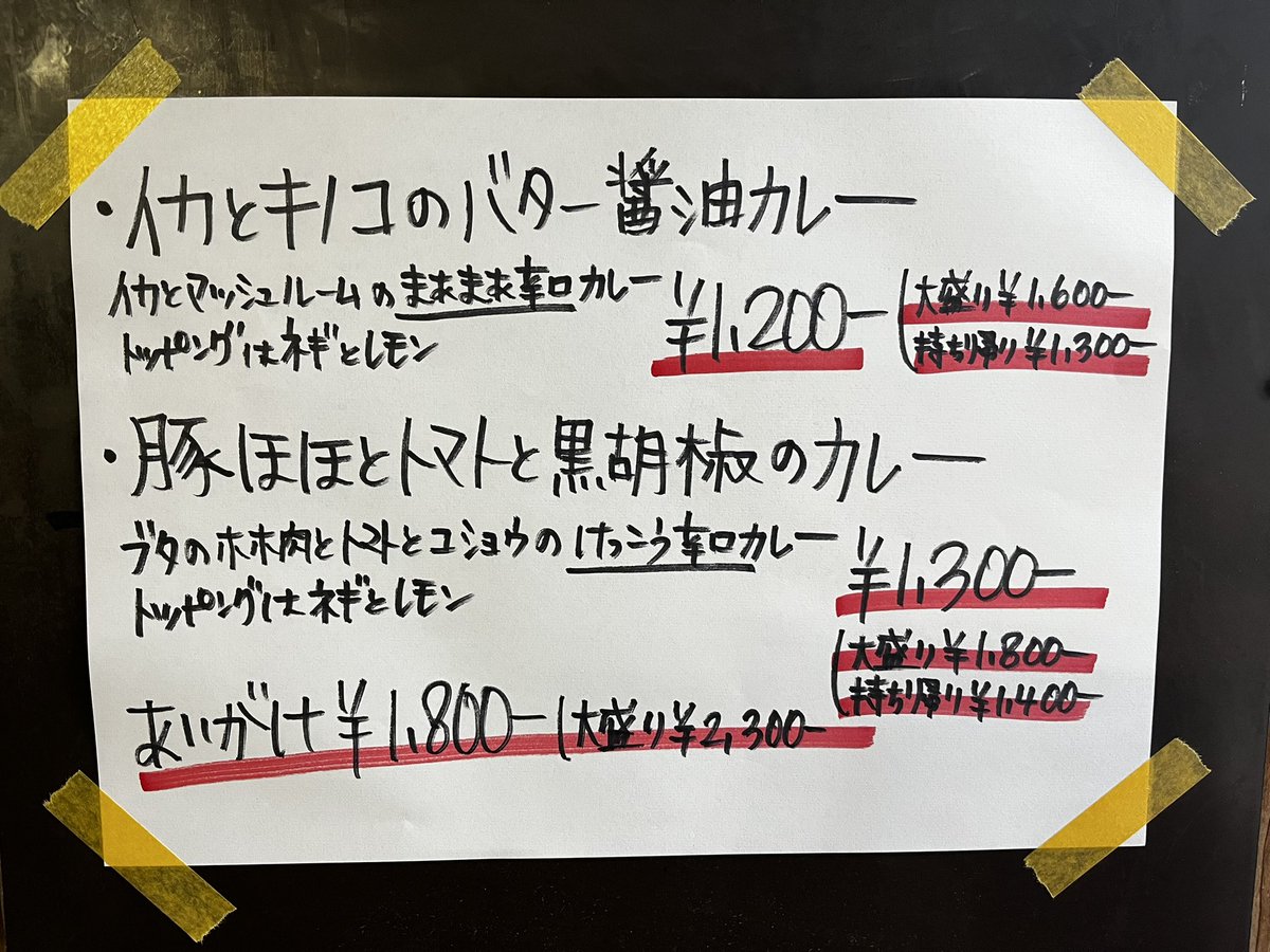 本日も有難うございます┏Ｏ)) 

明日も11時半より営業します🍛

材料都合でイカのやつ少ないです🦑

無理なき範囲でお越し下さい┏Ｏ))