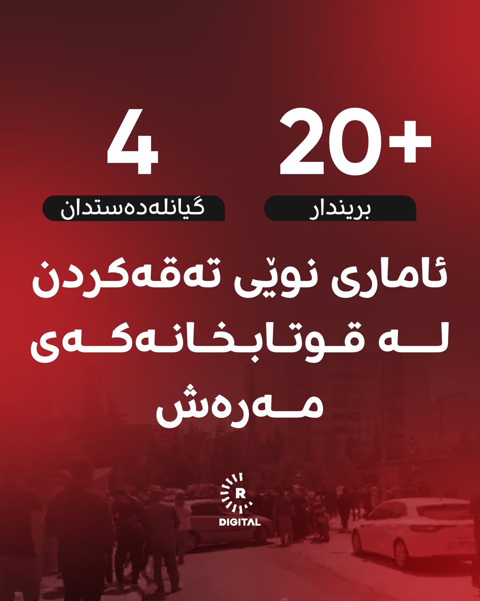 ئاماری نوێی تەقەکردن لە قوتابخانەیەک لە مەرەشی باکووری کوردستان: تاوەکو ئێستا چوار کەس کوژراون و زیاتر لە 20 کەسیش بریندارن. دەگوترێت کوژراوەکان سێ قوتابی و مامۆستایەکن

rudaw.net/sorani/kurdist…