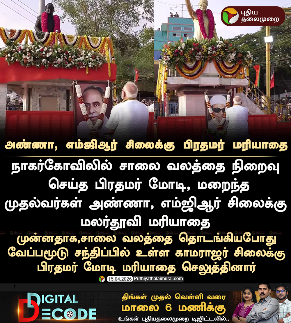 PttvNewsX's tweet image. #BREAKING | அண்ணா, எம்ஜிஆர் சிலைக்கு பிரதமர் மோடி மரியாதை 

#PMModi | #BJP | #ModiRoadShow | #Nagercoil
