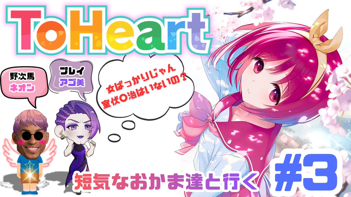 okamanbert_ch's tweet photo. 【🩷ToHeart #3💜】

本日21時30分〜

ToHeart🩷💜

訳あり過ぎる女達と人の心を育みはじめたひろゆき、、、いったい今後どうなる！？
🩷💜

見に来てね🩷💜

#Vtuber準備中 #Vtuber #ToHeart #おかま #おはようＶライバー #DigitalGay https://t.co/cjKRDn0QQF