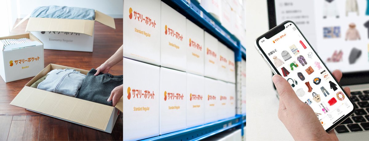 サマリーポケット📦宅配型トランクルーム tweet media