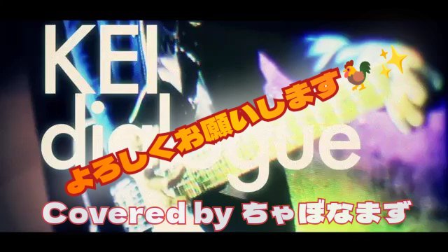 dialogue/KEI
Covered by ちゃぼなまず

Y:youtu.be/ZcSrH0FyG5w

N:nico.ms/sm46174933

素敵な本家様
Y:youtu.be/_8u3jyB18z0

N:nico.ms/sm19850000