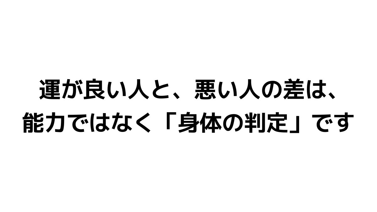 seastar3333's tweet photo. 安全判定の人は、なぜ運が良いと感じ、
危険判定の人は、なぜ運が悪いと感じるのか？

安全判定の人は、
「現実をそのまま受け取れる」から運が良いと感じる。

危険判定の人は、
「現実を歪めて受け取る」から運が悪いと感じる。

ここが本質。

一一一

【安全判定の人】

・起きたことをそのまま見れる
・余計な危険フィルターを足さない
・小さいチャンスに気づく
・その場で動ける

だから結果として、

・人とつながる
・流れが続く
・偶然が増える

→「運が良い」と感じる

一一一

【危険判定の人】

・何が起きてもまず警戒する
・悪い意味を付け足してしまう
・チャンスを疑う or 見逃す
・動く前に止まる

さらに重要なのは、

・失敗や違和感だけ強く記憶する

だから、

・悪い出来事ばかり記憶に残る
・良いことはスルーされる

→「運が悪い」と感じる

一一一

だから運は、

「引き寄せ」でも「性格」でも
「スピ」でもなく、
「身体の判定の結果」が大きい。

超基本的な事になるが、
【行動の許可を出しているのが、身体だから】

私は39才の時点で、
これといった取り柄が何も無かったので、
「身体の判定」に全振りしました。

運に頼るのではなく、
運を拾える状態を作ることに集中した。

その結果、やはり、運が良いとしか言えない現実になっています。

#過緊張
#運とは
#運がいいは作れる