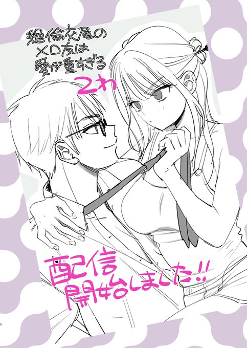 ❖━━━━━━━━━━━━━━━━━❖
    絶倫交尾のメロ友は愛が重すぎる
❖━━━━━━━━━━━━━━━━━❖
「コミックフェスタ」で配信開始しましたー!!
これは予約ポストなのでリンクは貼れません。
各自頑張って飛んでください!よろしくね! 