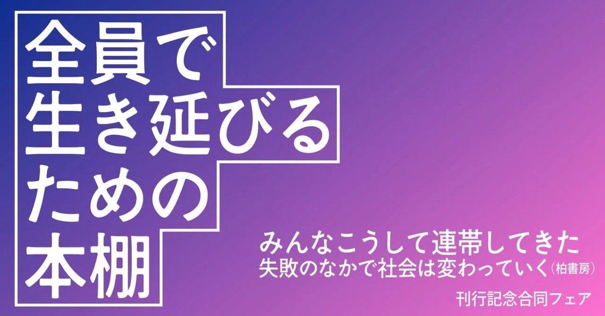 営業担当I氏と相談しつつ、『みんなこうして連帯してきた』刊行記念合同フェア【全員で生き延びるための本棚】を企画しました。めちゃくちゃ良いタイトルじゃないですか？「連帯」をテーマに30冊選んでいます。コメントも各社それぞれ考えてもらいました。見てってください🤝 
note.com/kashiwashobho/…