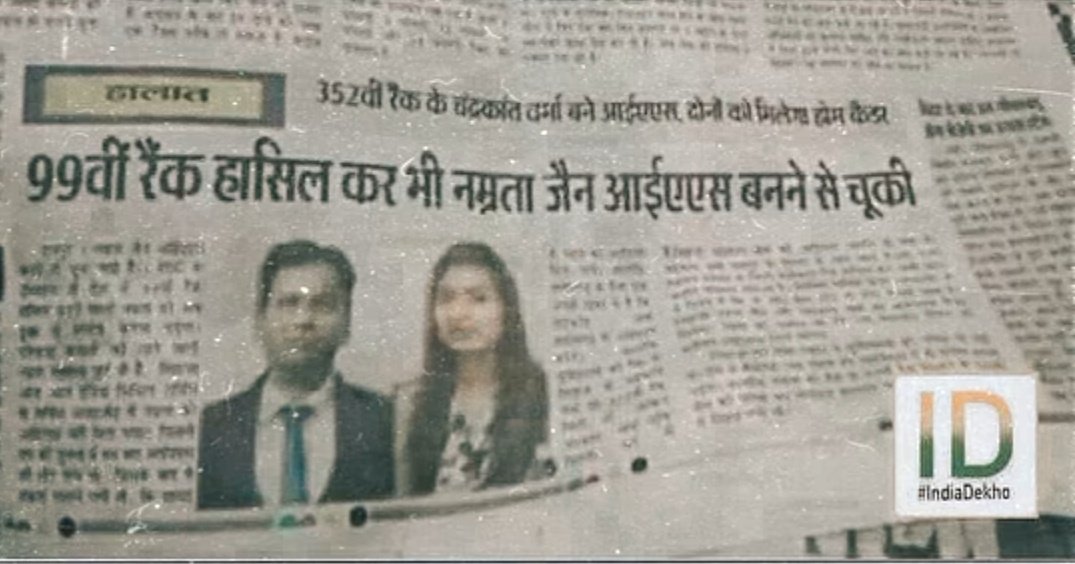 नम्रता जैन 99 वी रैंक लाकर नहीं बन पाई IAS लेकिन वही चंद्रकांत वर्मा आरक्षणधारी 352 वी रैंक लाकर IAS बन गया....

बस इसी चीज के खिलाफ हूँ मै योग्यता की कोई कीमत नहीं है अनपढ़ों को IAS बनाया जा रहा है....