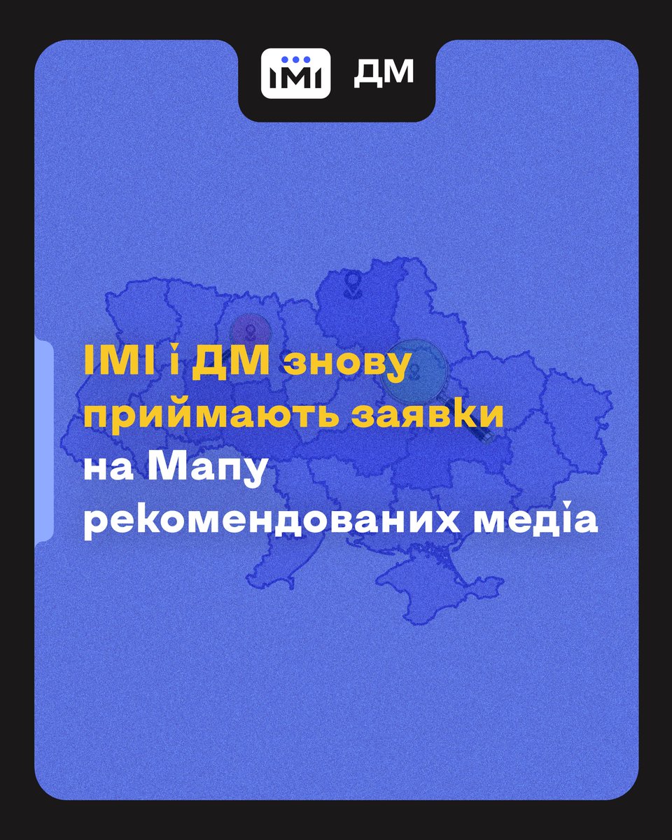 imiukraine's tweet photo. Починаємо приймати заявки на п’яту хвилю оновлення всеукраїнської Мапи рекомендованих медіа.

@imiukraine і @DetectorMedia мають мету виявити якісні медіа в усіх регіонах України, щоб читачі та глядачі могли легко й швидко отримувати доступ до перевірених новин. Ініціатива спрямована на підтримку незалежної журналістики та зміцнення довіри до місцевих медіа — як із боку аудиторії, так і з боку донорів.

Щоб отримати шанс потрапити на Мапу, редакціям потрібно заповнити цю форму: https://t.co/7OEwyhAEQU

Дедлайн: 27 квітня 2026 року.