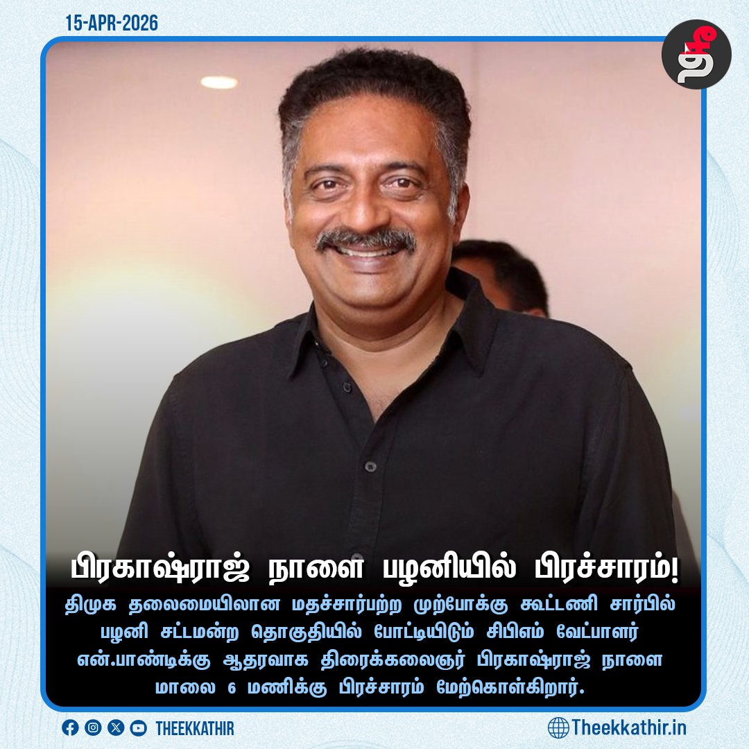 பிரகாஷ்ராஜ் நாளை பழனியில் பிரச்சாரம்!

#Theekkathir | #PrakashRaj | #pandi4palani | #VoteForCPIM