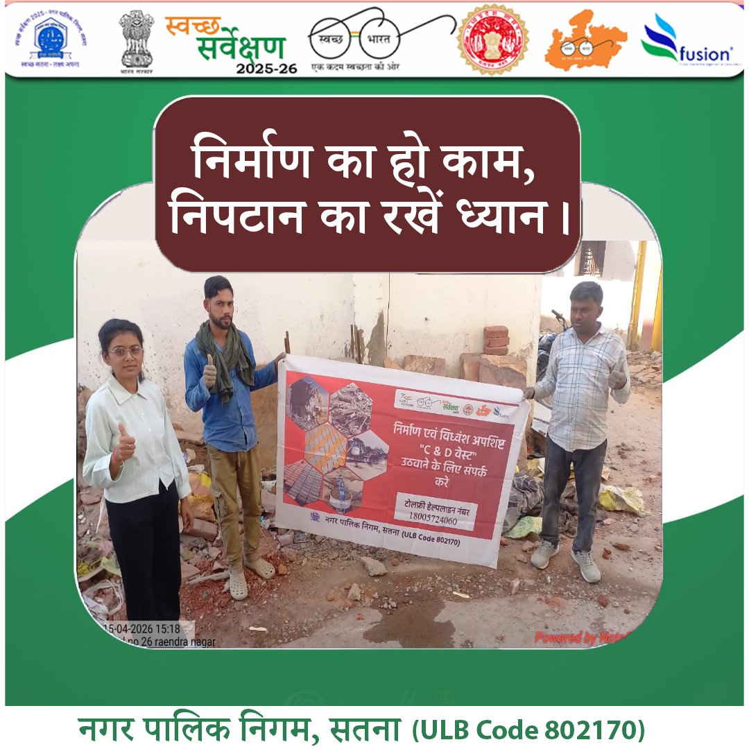 swachhsta's tweet image. निर्माण की खुशी, सफाई के साथ! 🧹 निर्माण सामग्री और मलबे का सही प्रबंधन करें। 
#ConstructionWaste #CleanSatna #WasteManagement #SwachhSurvekshan2026 #CDWaste #UrbanPlanning #SatnaMunicipalCorporation #SwachhBharatMission 
@urbansbm 
@SwachhBharatGov 
@smcsatna 
@Collector_Satna