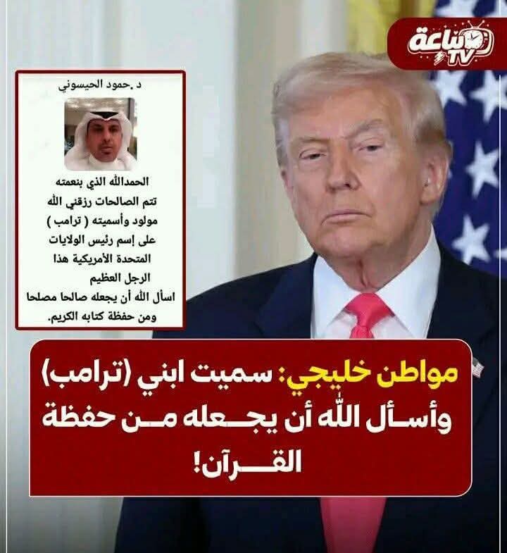 ترامب ومن حفظة القرآن الكريم؟🤭🤔 
هذا هو مؤسس الانفصام👇