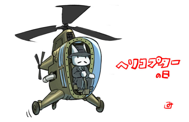 #ヘリコプターの日
パタパタ(n`∀`)η 
