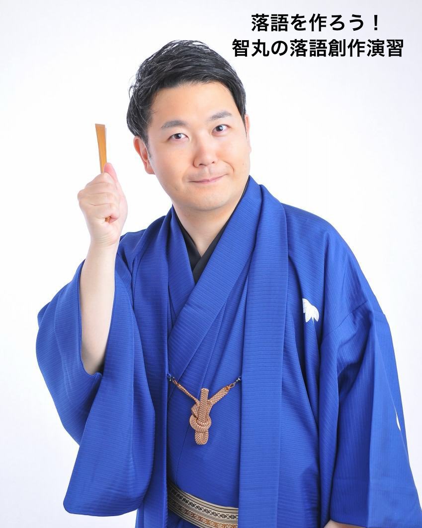 ✊お申込みいただけます！
NHKカルチャー #落語
『落語を作ろう！智丸の落語創作演習』

⚫︎期間・日時
4/24〜9/25(全6回)
第4金曜日15:30～17:30

⚫︎場所
NHK文化センター
梅田教室

⚫︎ 講師
噺家・詩人・大阪芸術大学講師
笑福亭智丸

⚫︎受講料
27,456円

詳細:
nhk-cul.co.jp/sp/programs/pr…