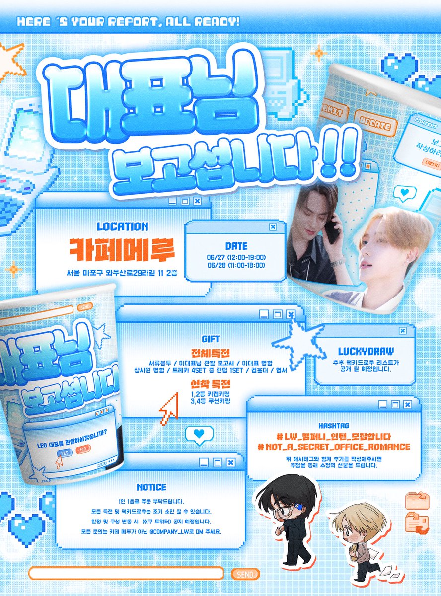 company_LW's tweet image. 대표님 보고섭니다! : Report In!📄

▸ 2026.06.27-28
▸ 카페 메루

#렝원 #LW_컴퍼니_인턴_모집합니다
#Not_a_secret_office_romance