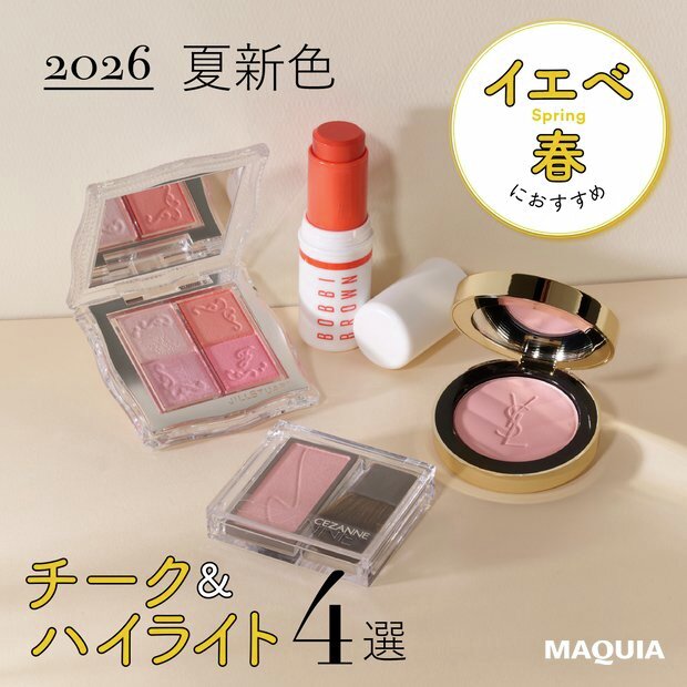 イエベ春 におすすめの夏新色チーク＆ハイライト4選🍊 パーソナル