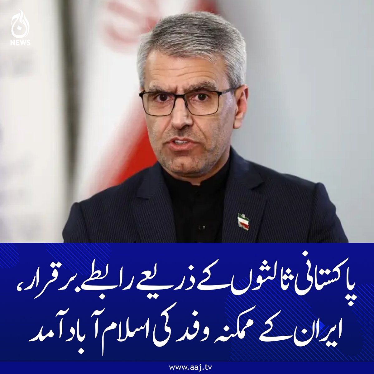 Aaj_Urdu's tweet image. ایران نے واضح کیا کہ آئندہ ہونے والے مذاکرات مکمل جنگ بندی کے حصول کے لیے ہوں گے۔

aaj.tv/news/30503554/

#AajNews #geopolitics #Iran #USA #Pakistan #Islamabad #Diplomacy #Ceasefire #InternationalRelations #PeaceTalks