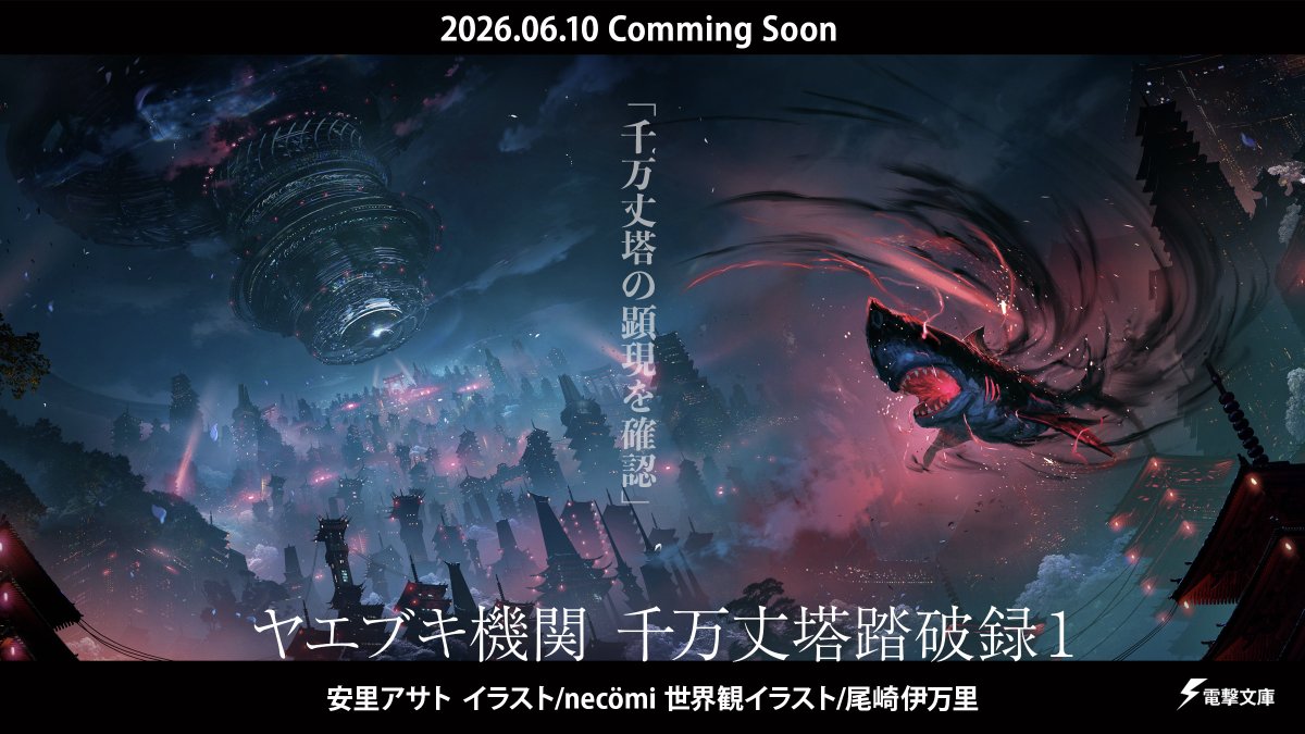 ◆「８６」著者・安里アサト最新作　世界観イラスト解禁◆
～～～～
刻が始まる。歯車が回る。
がらがらがらと轟雷の響きで、金剛の巨塔が天降る。
林立する摩天楼を、その名に反してむしろ摩らんと迫る。円形をした底面は直径三百余丈。高さは無慮、千万丈――実に三万五千八百キロメートル。