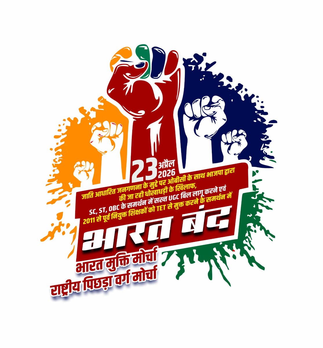 महापुरुषों के विचारों से ही अधिकार मिले थे अब वो विचार नहीं है इसलिए अधिकार खत्म करने लगे 
#23_अप्रैल_भारत_बंद