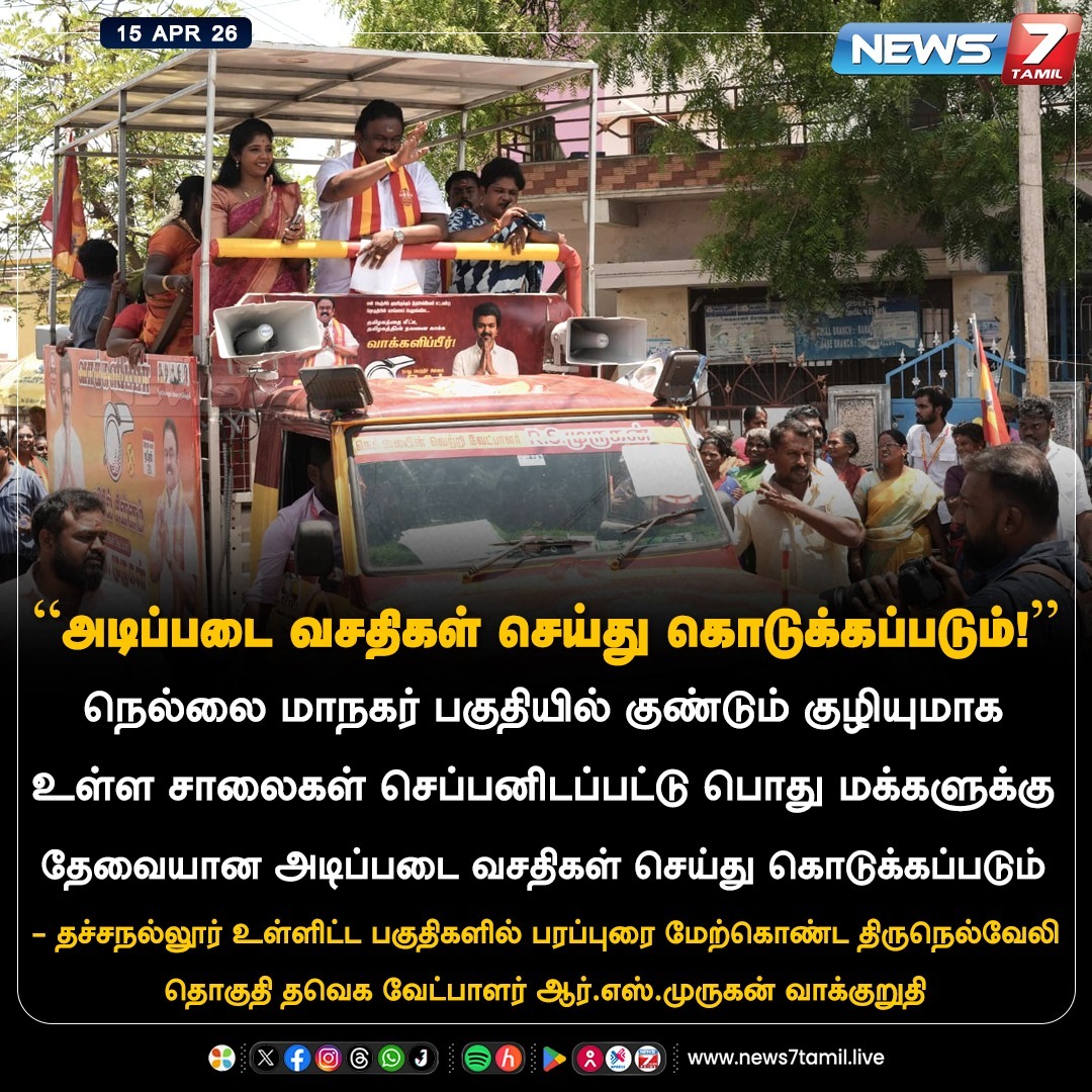 news7tamil's tweet image. “அடிப்படை வசதிகள் செய்து கொடுக்கப்படும்!”

#Nellai | #TVK | #Tamilnadu | #Election2026 | #TNElection | #TNNews | #LatestNews | #Politics