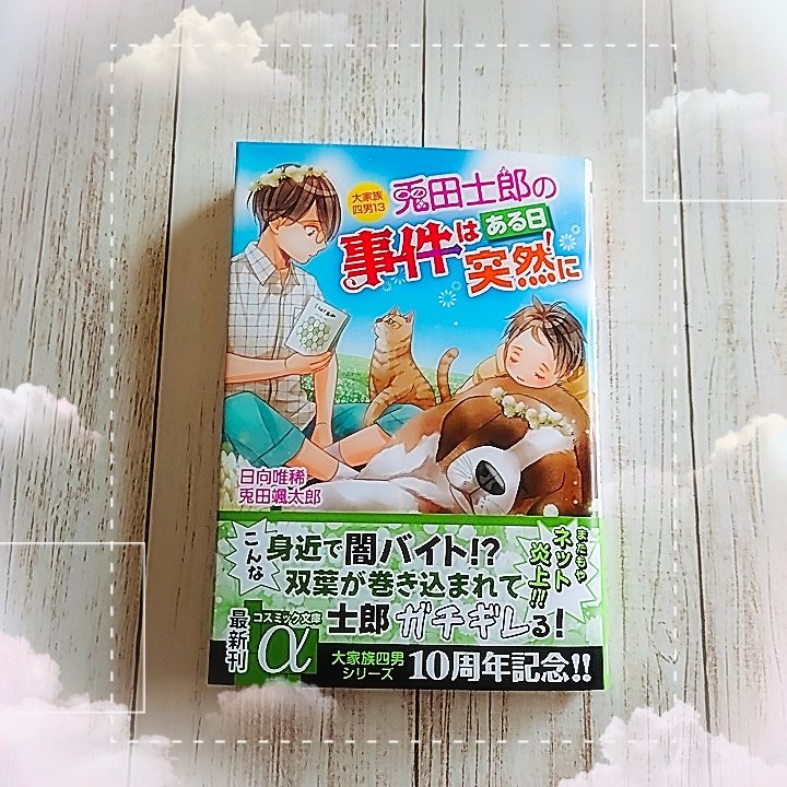 日向唯稀@上司と婚約Try編～男系大家族物語～＆大家族四男・兎田士郎編共に続刊中 tweet media