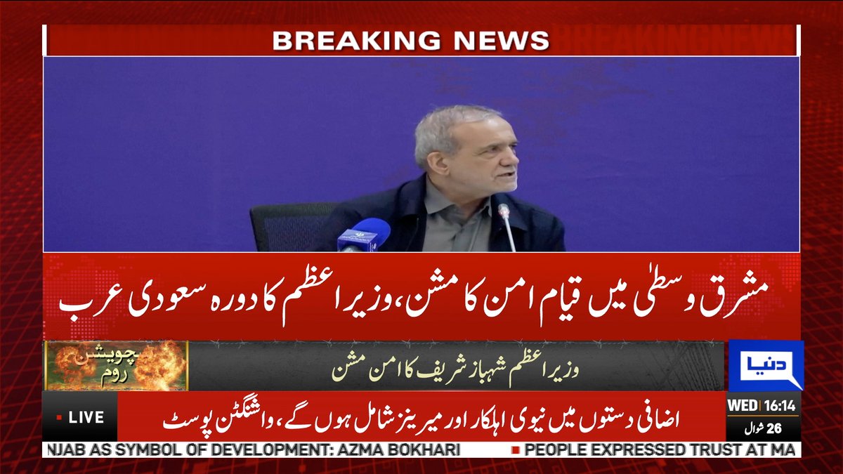 DunyaNews's tweet image. مشرق وسطی میں قیام امن کا مشن، وزیر اعظم کا دورہ سعودی عرب
Follow the Dunya News channel on WhatsApp:
whatsapp.com/channel/0029Va…
#DunyaNews #PakistanNews #BreakingNews #ShehbazSharif