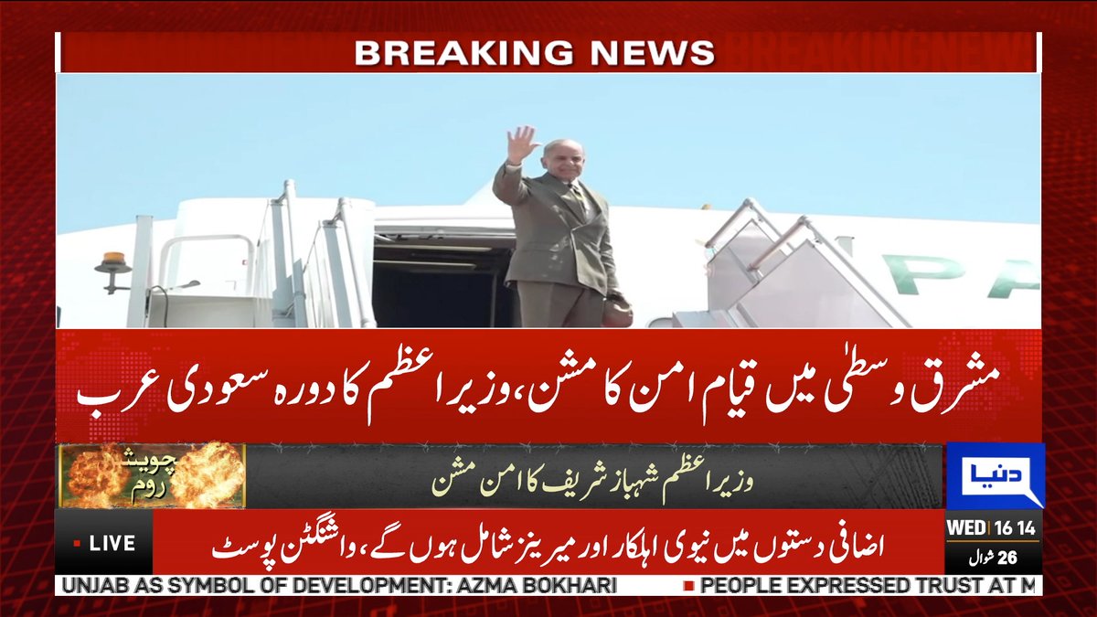 DunyaNews's tweet image. مشرق وسطی میں قیام امن کا مشن، وزیر اعظم کا دورہ سعودی عرب
Follow the Dunya News channel on WhatsApp:
whatsapp.com/channel/0029Va…
#DunyaNews #PakistanNews #BreakingNews #ShehbazSharif