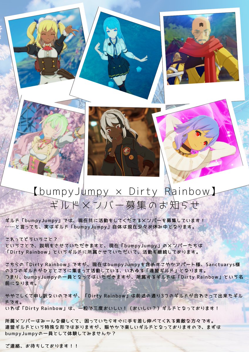 【bumpyJumpy × Dirty Rainbow】
ギルドメンバー募集のお知らせ

一粒で三度おいしい！（おいしい？）ギルド「Dirty Rainbow」にて活動中のbumpyJumpyがメンバー募集を再開しました！
詳しくは添付の画像とALTをご覧ください(ㅅ´ ˘ `)♡

#スタレゾギルド募集