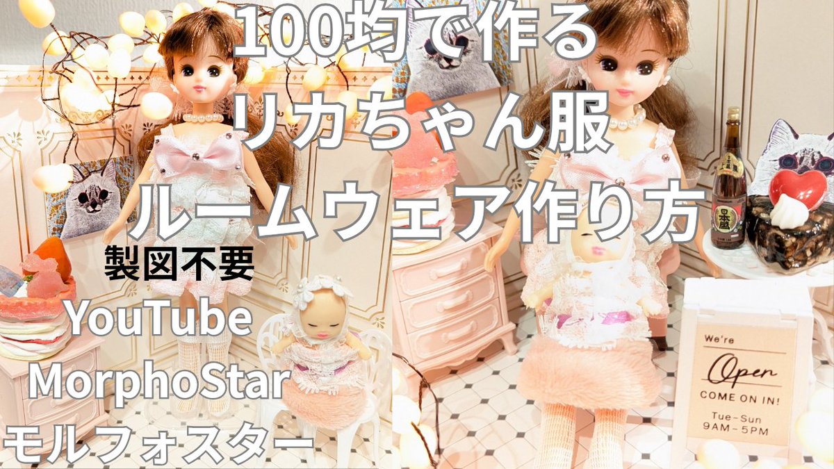 Morpho_Star's tweet photo. YouTube更新
100均で作る❤️リカちゃん服
ルームウェア作り方
#morphostar #モルフォスター #リカちゃん #ルームウェア #ドール服 https://t.co/HlLo5WfrNz