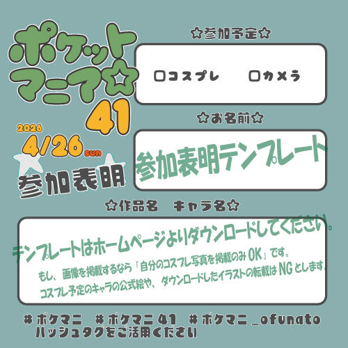 【ポケマニ☆41】
🌟オールジャンル同人誌即売会ポケットマニア☆41
🌟開催まであと11日🌟

🌟コスプレ事前登録受付中です
🌟参加表明テンプレートもありますのでご活用くださいませ
pokemani.fun/download2022/p…

#ポケットマニア 
#ポケマニ41 
#ポケマニ_ofunato