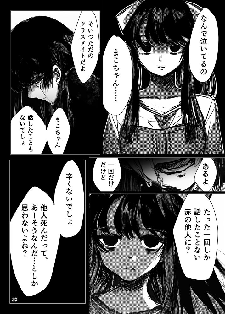 他人がいなくなっても悲しくないのに、どうして泣くの？」