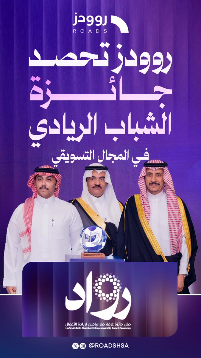 RoadsHSA's tweet photo. بعمل شغوف صنع الفرق بالواقع والمواقع 
نفخر بحصاد إنجاز جديد في مسيرة روودز 🏆 https://t.co/a4v9ihJlky