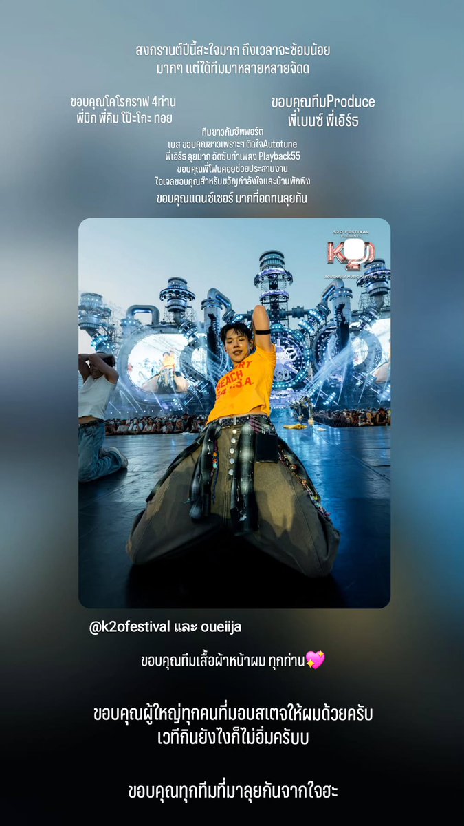 DAOUOFFICIALFC's tweet photo. 15042026 || IGS Update : oueiija 🦖

DAOUOFFROAD SONGKRAN 2026

#DAOUOFFROADxK2O
#ต้าห์อู๋ #DAOU #oueiija @oueiija

“ สงกรานต์ปีนี้สะใจมาก ถึงเวลาจะซ้อมน้อยมากๆ แต่ได้ทีมมาหลากหลายจัดด ”
“ ขอบคุณโคโรกราฟ 4ท่าน พี่มิก พี่คิม โป๊ะโกะ ทอย ”
“ ขอบคุณทีมProduce พี่เบนซ์ พี่เอิร์ธ ”
“ ทีมซาวกับซัพพอร์ตเบส ขอบคุณซาวเพราะๆ ติดใจAutotune พี่เอิร์ธ ลุยมาก อัดซับทําเพลง Playback 55 ขอบคุณพี่โฟนคอยช่วยประสานงาน ไอเจลขอบคุณสำหรับขวัญกำลังใจและบ้านพักพิง ขอบคุณแดนซ์เซอร์มากที่อดทนลุยกัน ”
“ ขอบคุณทีมเสื้อผ้าหน้าผมทุกท่าน 💖 ”
“ ขอบคุณผู้ใหญ่ทุกคนที่มอบสเตจให้ผมด้วยครับ เวทีกินยังไงก็ไม่อิ่มครับบ ”

#ต้าห์อู๋หอหีบการันต์ 
#ไดโน่ของต้าห์อู๋