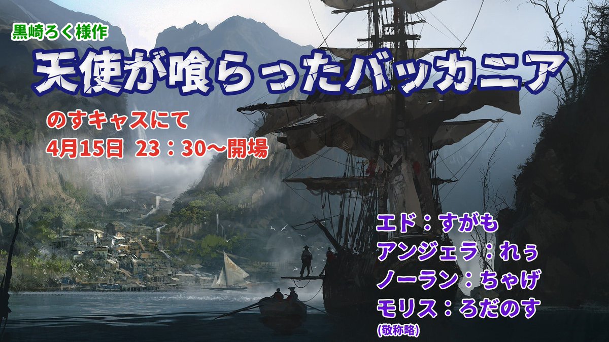 この後の23時30分～から！すがもさん、れぅさん、ちゃげさんと！！
黒崎ろく様作『天使が喰らったバッカニア』を上演します！！
場所はのすキャスにて！フル音響で参ります！！
twitcasting.tv/rodanos