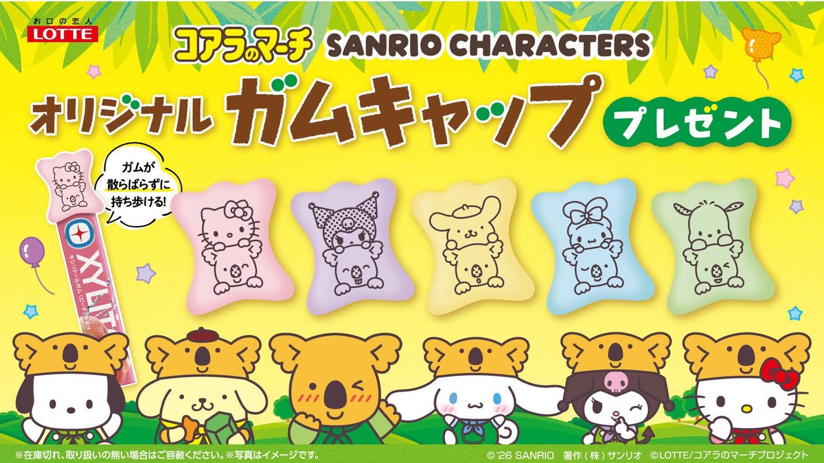 tea_berry2's tweet photo. 2026年 今年のガムキャップ

ファミマで買った後、セブンでサンリオverが出てるのを知る笑
ガム3本ってどの位で消費できるのかな

#コアラのマーチ
#ガムキャップ
#ロッテ https://t.co/ifsfMoQIl8