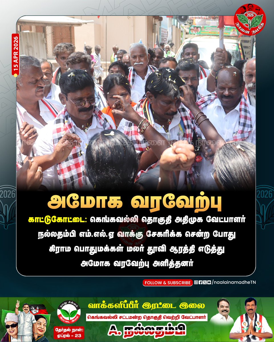 NaalaiNamadheTN's tweet photo. காட்டுகோட்டை: கெங்கவல்லி தொகுதி அதிமுக வேட்பாளர் நல்லதம்பி எம்.எல்.ஏ வாக்கு சேகரிக்க சென்ற போது கிராம பொதுமக்கள் மலர் தூவி ஆரத்தி எடுத்து அமோக வரவேற்பு அளித்தனர்.
@AIADMKOfficial
#Kattukottai | #Gengavalli | #Nallathambi | #Election2026 | #Electioncampign | #Epsfor2026 | #NaalaiNamadhe | #NaalainamadheTn |