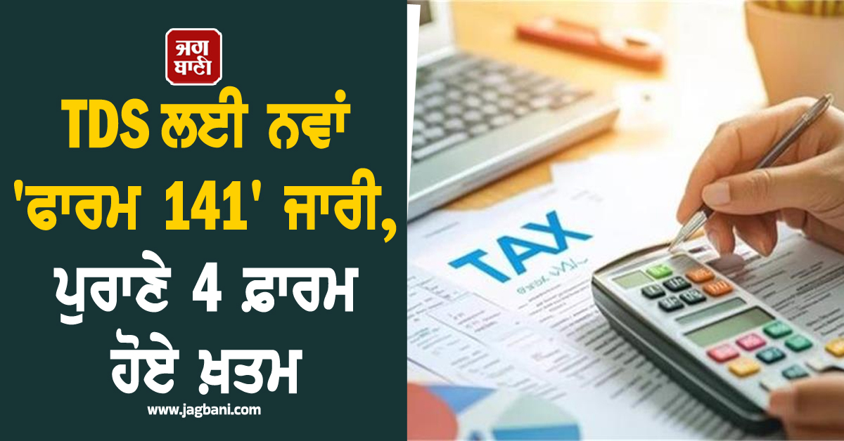 JagbaniOnline's tweet photo. ਆਮਦਨ ਕਰ ਵਿਭਾਗ (Income Tax Department) ਨੇ ਟੈਕਸਦਾਤਾਵਾਂ ਨੂੰ ਵੱਡੀ ਸਹੂਲਤ ਦਿੰਦਿਆਂ ਨਵਾਂ 'ਫਾਰਮ 141' ਪੇਸ਼ ਕੀਤਾ ਹੈ। ਇਹ ਇਕੱਠਾ ਕੀਤਾ ਗਿਆ ਚਲਾਨ-ਕਮ-ਸਟੇਟਮੈਂਟ ਫਾਰਮ ਹੈ, ਜੋ ਵੱਖ-ਵੱਖ ਤਰ੍ਹਾਂ ਦੇ ਲੈਣ-ਦੇਣ ਲਈ ਪਹਿਲਾਂ ਵਰਤੇ ਜਾਂਦੇ ਚਾਰ ਵੱਖ-ਵੱਖ TDS ਫਾਰਮਾਂ ਦੀ ਜਗ੍ਹਾ ਲਵੇਗਾ।
#ITD #TDS #IncomeTex https://t.co/PJhOR34mhS