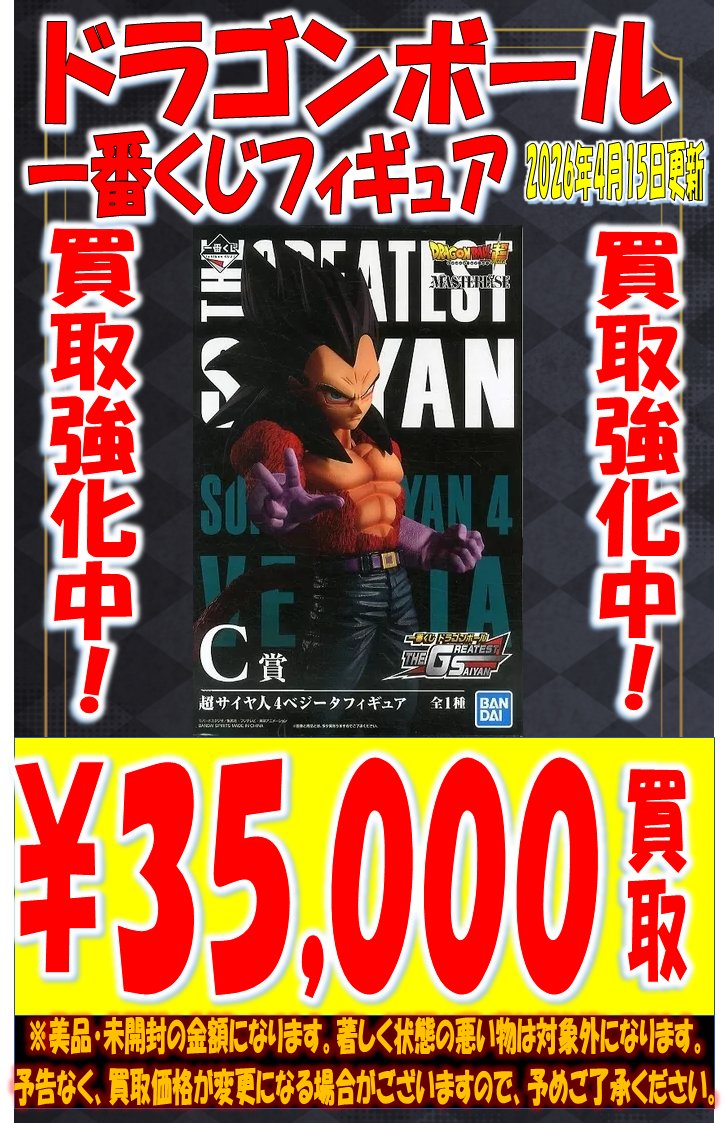 otaichimietoy's tweet image. 【ドラゴンボール買取情報】

ドラゴンボール一番くじ買取強化中！！

GREATEST SAIYAN各賞の買取情報となります。

是非、この機会にお持ちください。
当店が定める規定数に達し次第終了となりますのでお早めに！！

#おたいち　#一番くじ　#DB