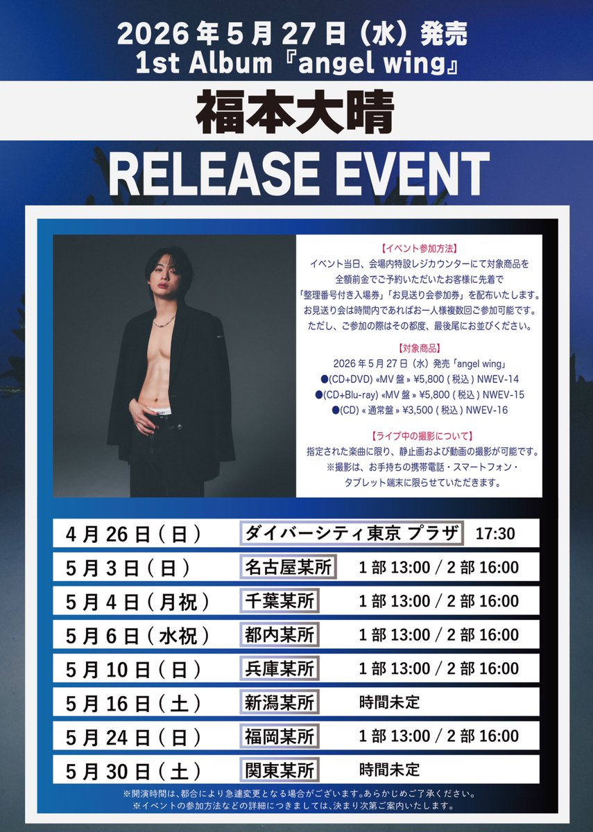 開催まであと3日！／ 福本大晴 1st Album 『angel wing』 リリース