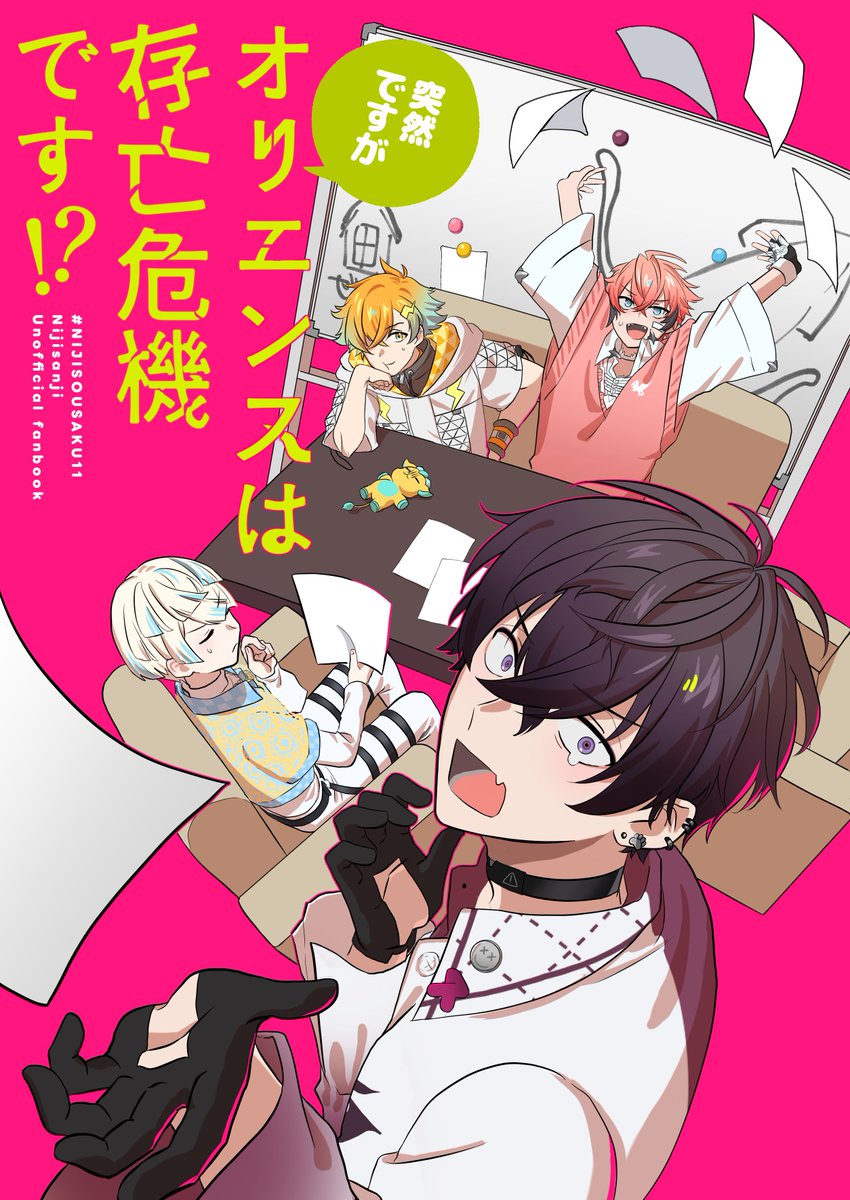 #にじそうさく11
【新刊サンプル】
西3ホール ウ-20 はいからいぬ
『突然ですがオリエンスは存亡危機です!?』
B5/46p/700円(会場頒布価格)
とあるKOZAKA-C案件をきっかけに窮地に立たされた4人が現状打開のために奮闘するギャグ漫画です‼️
※捏造もりもり漫画です
↓以下サンプル(1/6)
