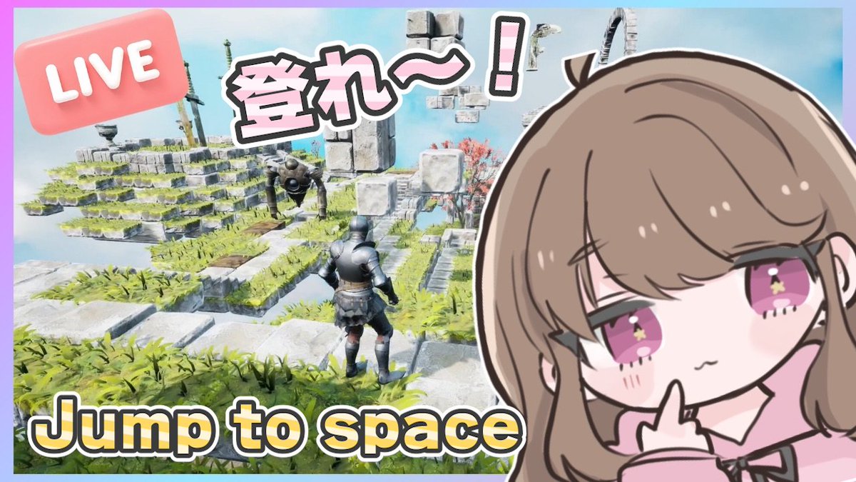 NACHAM_No01's tweet photo. 【#Jumptospace】短時間でゆるっと登ってみようか!クリアは期待しないでください https://t.co/TNBSCeejBf @YouTubeより https://t.co/pBvGvUiAro