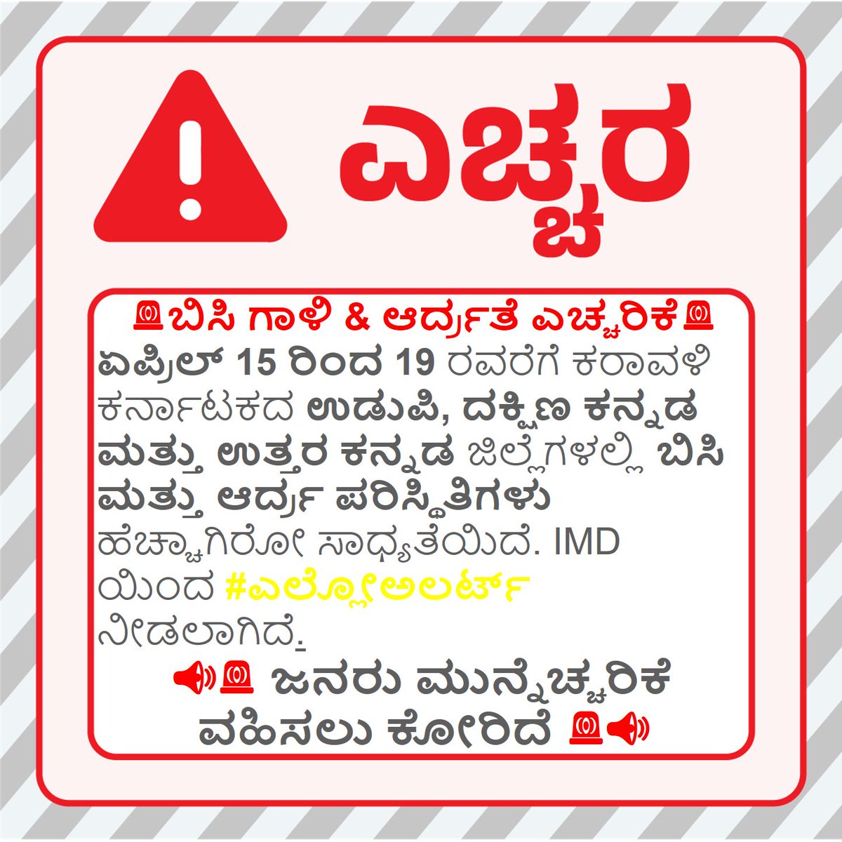 KarnatakaSNDMC's tweet image. 🚨ಬಿಸಿ ಗಾಳಿ &amp;amp; ಆರ್ದ್ರತೆ ಎಚ್ಚರಿಕೆ🚨
#Hot and #Humid #Warning
@dcudupi @DCDKOfficial @dcuttarakannada 
#KSNDMC @KarnatakaVarthe #Premonsoon